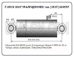 Гидроцилиндр 6520-8603010M